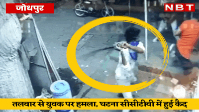 Jodhpur Crime News: दुकान के बाहर बैठे युवक पर तलवार से हमला, पूरी वारदात CCTV में हुई कैद