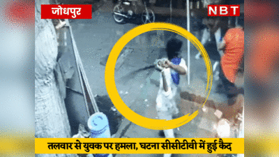 जोधपुर में सरेआम युवक पर तलवारों से हमला, पूरी वारदात CCTV में हुई कैद