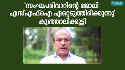 സംഘപരിവാറിൻ്റെ ജോലി എസ്എഫ്ഐ ഏറ്റെടുത്തിരിക്കുന്നു