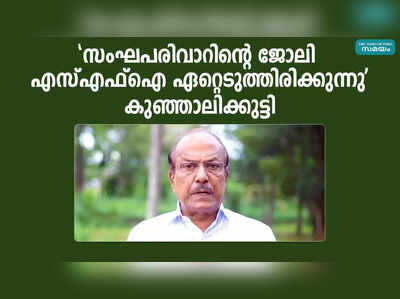 സംഘപരിവാറിൻ്റെ ജോലി എസ്എഫ്ഐ ഏറ്റെടുത്തിരിക്കുന്നു