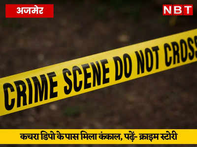 Ajmer Crime News: कचरा डिपो के पास मिला नर कंकाल, डेयरी से पनीर, घी और मावा चुरा कर ले गए चोर