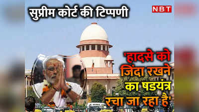 2002 गुजरात दंगे में अल्पसंख्यक विरोधी साजिश का कोई सबूत नहीं... मोदी को क्‍लीन चिट बरकरार रखते हुए SC ने क्‍या कहा