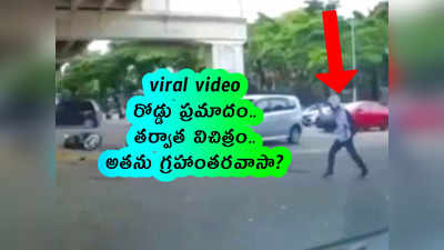 viral video: రోడ్డు ప్రమాదం.. తర్వాత విచిత్రం.. అతను గ్రహాంతరవాసా?