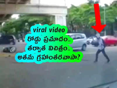 viral video: రోడ్డు ప్రమాదం.. తర్వాత విచిత్రం.. అతను గ్రహాంతరవాసా?