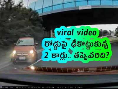 viral video: రోడ్డుపై ఢీకొట్టుకున్న 2 కార్లు.. తప్పెవరిది?