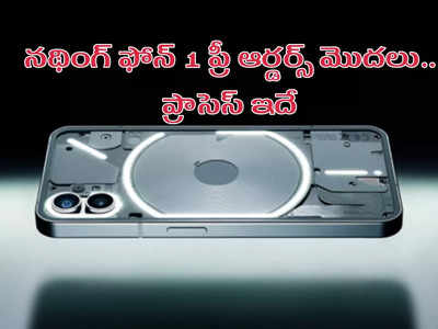 Nothing Phone 1 : నథింగ్ ఫోన్‌ 1 ప్రీ ఆర్డర్స్ ప్రాసెస్ మొదలు - ఇన్వైట్ పద్ధతిలోనే - ఎలా రిజిస్టర్ చేసుకోవాలంటే..