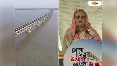 Padma bridge: বঙ্গবন্ধুর স্বপ্নপূরণ, পদ্মা সেতুর উদ্বোধন করলেন শেখ হাসিনা