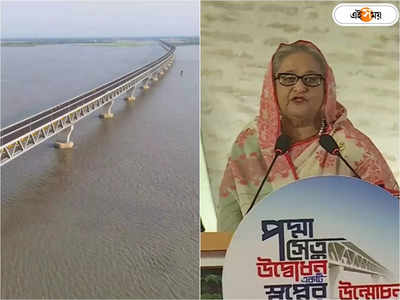 Padma bridge: বঙ্গবন্ধুর স্বপ্নপূরণ, পদ্মা সেতুর উদ্বোধন করলেন শেখ হাসিনা