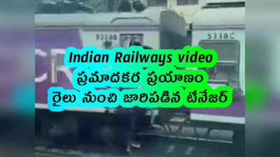 Indian Railways video: ప్రమాదకర ప్రయాణం.. రైలు నుంచి జారిపడిన టీనేజర్ 