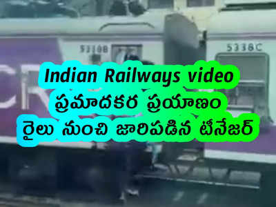 Indian Railways video: ప్రమాదకర ప్రయాణం.. రైలు నుంచి జారిపడిన టీనేజర్