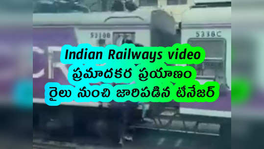 Indian Railways video: ప్రమాదకర ప్రయాణం.. రైలు నుంచి జారిపడిన టీనేజర్ 