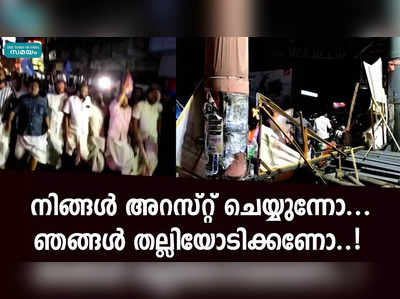 നിങ്ങൾ അറസ്റ്റ് ചെയ്യുന്നോ... ഞങ്ങൾ തല്ലിയോടിക്കണോ..!   പൊലീസുകാർക്ക് നേരെ ആക്രോശിച്ച് സി.പി.എം നേതാവ്