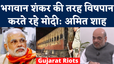 Amit Shah on Gujarat Riots: 18 साल शिव की तरह विषपान करते मोदी...मोदी को SC की क्लीन चिट पर बोले शाह
