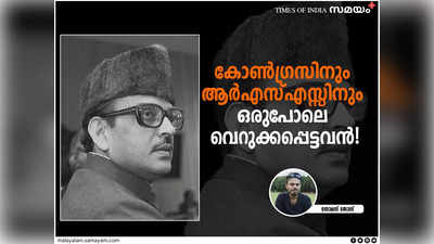 വി. പി. സിങ്: കോണ്‍ഗ്രസിനും ആര്‍എസ്എസ്സിനും ഒരുപോലെ വെറുക്കപ്പെട്ടവൻ