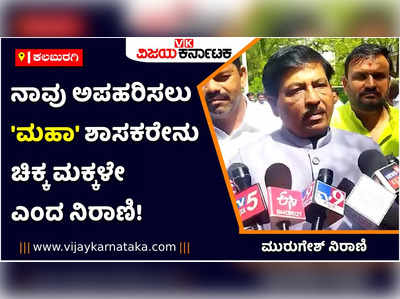 ಮಹಾ ರಾಜಕೀಯ ಬಿಕ್ಕಟ್ಟಿನ ಬಗ್ಗೆ ಮುರುಗೇಶ್ ನಿರಾಣಿ ಹೇಳಿದ್ದೇನು?