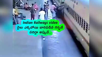 Indian Railways video: రైలు ఎక్కబోయి జారిపడిన గర్భిణీ.. సరిగ్గా అప్పుడే...