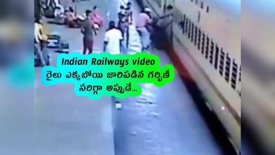 Indian Railways video: రైలు ఎక్కబోయి జారిపడిన గర్భిణీ.. సరిగ్గా అప్పుడే...