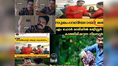 മഞ്ചേരികല്യാണം കഴിച്ചോ ആരാ ചെക്കൻ മലപ്പുറം ആണോ?പെരിന്തൽമണ്ണ സ്റ്റിൽ സിംഗിൾ!! ട്രോളുകൾ