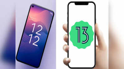 Android 13 vs Android 12 पाहा कोणत्या अँड्रॉयड व्हर्जनमध्ये मिळताहेत खास फीचर्स