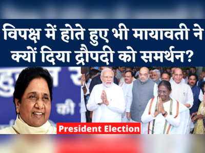 Mayawati Supports Draupadi Murmu: राष्ट्रपति चुनाव में द्रौपदी मुर्मू का समर्थन करेगी BSP, मायावती ने बताई वजह
