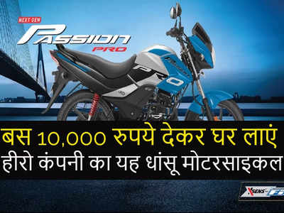 Hero Passion Pro के नए Xtec वेरिएंट्स को सिर्फ 10000 देकर खरीदें, EMI और लोन डिटेल्स देखें