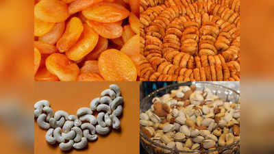 ढेरों विटामिंस और मिनरल्स का अच्छा स्रोत हैं ये Dry Fruits, इनके सेवन से मिलेगी भरपूर एनर्जी