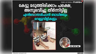 എൻഡോസൾഫാൻ ബാധിതരും വെല്ലുവിളികളും