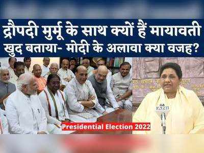 President Election: राष्ट्रपति चुनाव में द्रौपदी मुर्मू के साथ मायावती, कहा- मोदी नहीं, इस वजह से देंगे साथ