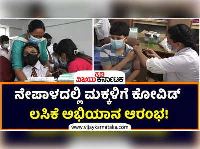 ನೇಪಾಳದಲ್ಲಿ 5-12 ವರ್ಷದೊಳಗಿನ ಮಕ್ಕಳಿಗೆ ಕೋವಿಡ್ ಲಸಿಕೆ ಅಭಿಯಾನ ಆರಂಭ!