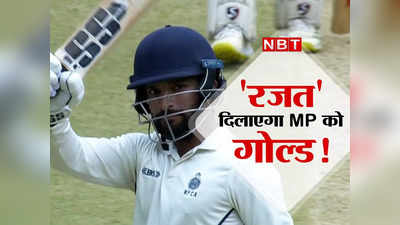 Rajat Patidar Century: रजत पाटीदार ने खराब की मुंबई की पार्टी, फाइनल में शतक, बल्ले ने जमकर उगला रन