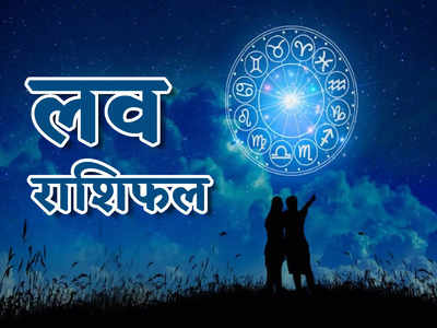 Weekly Love Horoscope साप्ताहिक लव राशिफल 27 जून से 3 जुलाई : शुक्र बुध का शुभ संयोग, देखें कितना रोमांटिक रहेगा सप्ताह