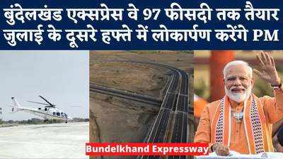 Bundelkhand Expressway: जुलाई में देश को समर्पित होगा बुंदेलखंड एक्सप्रेस वे, PM मोदी खुद देंगे सौगात