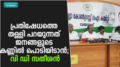 പ്രതിഷേധത്തെ തള്ളി പറയുന്നത് ജനങ്ങളുടെ കണ്ണിൽ പൊടിയിടാൻ; വി ഡി സതീശൻ