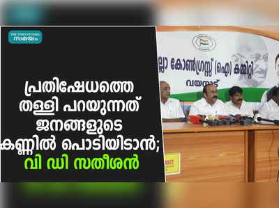 പ്രതിഷേധത്തെ തള്ളി പറയുന്നത് ജനങ്ങളുടെ കണ്ണിൽ പൊടിയിടാൻ; വി ഡി സതീശൻ