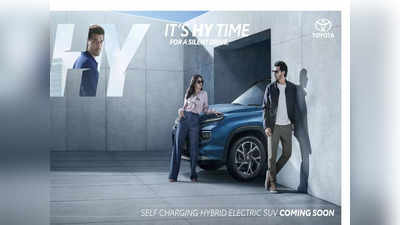 लवकरच येतेय टोयोटोची नवीन Self-Charging हायब्रीड इलेक्ट्रिक SUV