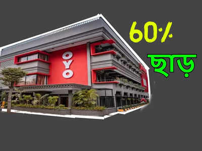 বাম্পার অফার নিয়ে হাজির OYO, এবার রুম বুকিংয়ে 60% ডিসকাউন্ট