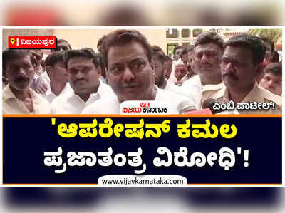 ಮಹಾರಾಷ್ಟ್ರ ರಾಜಕೀಯ ಬಿಕ್ಕಟ್ಟಿಗೆ ಬಿಜೆಪಿ ಕಾರಣ: ಎಂಬಿ ಪಾಟೀಲ್ ಕಿಡಿ!