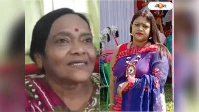 Babita Sarkar: মন্ত্রিকন্যার বিরুদ্ধে আইনি লড়াইয়ে জয়ী ববিতা, মেয়ের জয়ে কী বার্তা মায়ের?