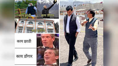 “काय झाडी, काय डोंगार, काय हाटील…”, बंडखोर आमदारांवर Funny memes Viral