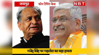 Phone-Tapping Row: बगावत के समय पायलट से मिले हुए थे गजेंद्र सिंह शेखावत! गहलोत ने कहा- ठप्पा लगा दिया खुद आपने