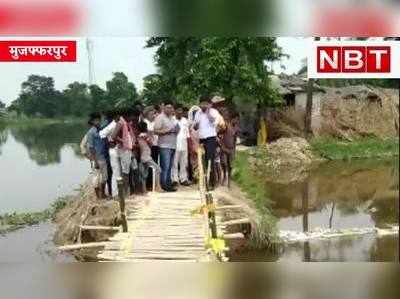Bihar Flood : बाढ़ से पहले उजड़ने की दहशत, मुजफ्फरपुर के कई इलाकों में बिन बरसात मुसीबत