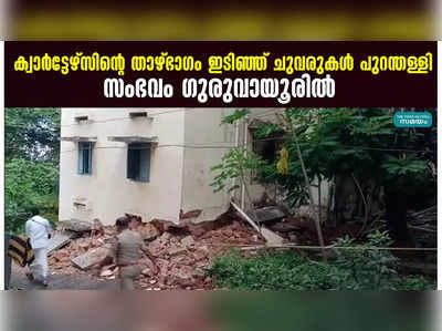 ക്വാര്‍ട്ടേഴ്‌സിൻ്റെ താഴ്ഭാഗം ഇടിഞ്ഞ് ചുവരുകള്‍ പുറന്തള്ളി