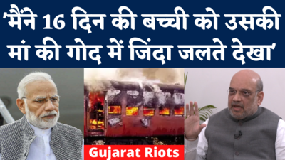 Amit Shah on Godhra Kand: गुजरात दंगों पर बोले शाह- ट्रेन में हिंदुओं को जला देने का समाज में आक्रोश था