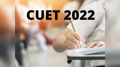 CUET 2022: कॉमन युनिव्हर्सिटी एन्ट्रन्स टेस्टच्या अर्जांना मुदतवाढ