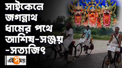 সাইকেলে জগন্নাথ ধামের পথে আশিষ-সঞ্জয়-সত্যজিৎ