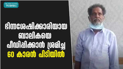 ഭിന്നശേഷിക്കാരിയായ ബാലികയെ പീഡിപ്പിക്കാൻ ശ്രമിച്ച 60 കാരൻ പിടിയിൽ