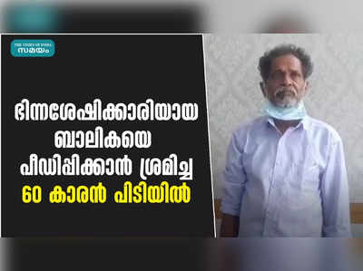 ഭിന്നശേഷിക്കാരിയായ ബാലികയെ പീഡിപ്പിക്കാൻ ശ്രമിച്ച 60 കാരൻ പിടിയിൽ