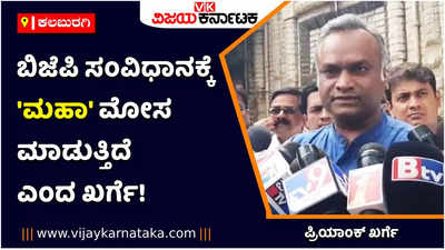 ಬಿಜೆಪಿಯಿಂದ ಸಂವಿಧಾನಕ್ಕೆ ಮಹಾ ಮೋಸ: ನೆರೆ ರಾಜ್ಯದ ರಾಜಕೀಯ ವಿಪ್ಲವ ವಿಶ್ಲೇಷಿಸಿದ ಪ್ರಿಯಾಂಕ್ ಖರ್ಗೆ!