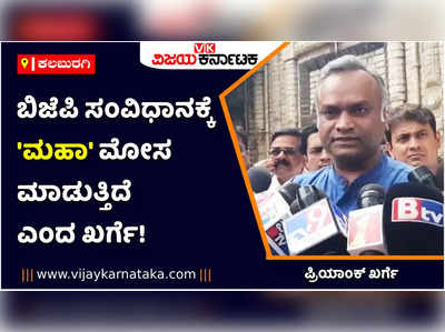 ಬಿಜೆಪಿಯಿಂದ ಸಂವಿಧಾನಕ್ಕೆ ಮಹಾ ಮೋಸ: ನೆರೆ ರಾಜ್ಯದ ರಾಜಕೀಯ ವಿಪ್ಲವ ವಿಶ್ಲೇಷಿಸಿದ ಪ್ರಿಯಾಂಕ್ ಖರ್ಗೆ!