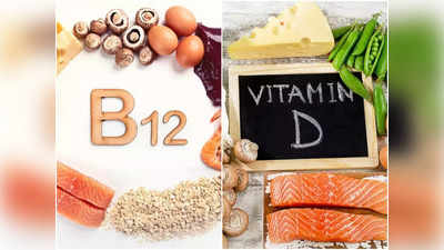 Vitamin B12 & D3 Deficiency: व्हिटॅमिन D3 आणि B12 च्या कमतरतेला हलक्यात न घेण्याचा तज्ञांचा इशारा, आरोग्यावर होतो विपरीत परिणाम
